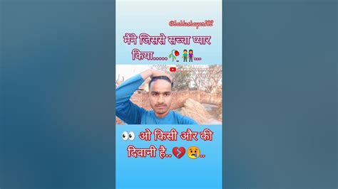 👀🕺मैंने जिससे सच्चा प्यार किया 💞 ओ किसी और की दिवानी है 🥀👫💔bablushayar102 Sad Lovedhokha