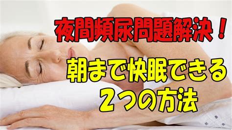 朝まで快眠！夜間頻尿を改善するための効果的なセルフケア方法 Youtube