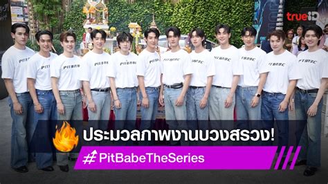 ประมวลภาพบวงสรวง Pit Babe The Series ซรสบอยเลฟเรองแรกของ CHANGE2561