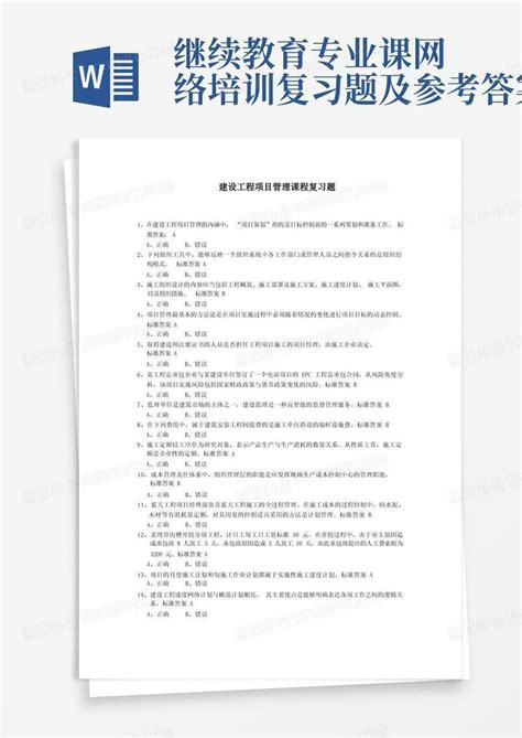 继续教育专业课网络培训复习题及参考答案word模板下载编号lvbjwpym熊猫办公