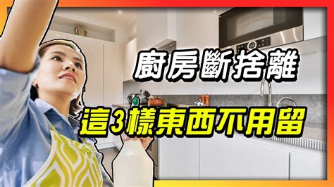 年終大掃除必看！廚房斷捨離 這3種物品不要留 Youtube