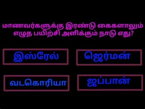 Interesting Gk In Tamil Pothu Arivu General Knowledge Questions In