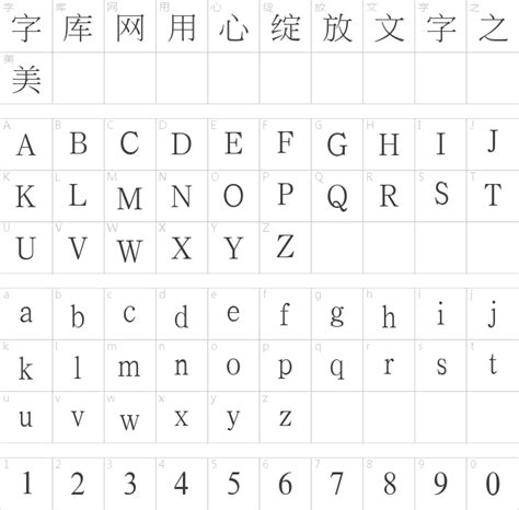 台湾全字库正宋体字体下载 台湾全字库正宋体字库 中文字体转换生成 字库网