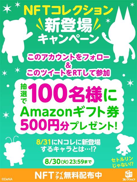 【公式】nftコレクション By Dena On Twitter ／ Nftコレクション 新登場キャンペーン🆕 8 31新キャラ登場🎉 抽選で1️⃣0️⃣0️⃣名にamazonギフト券