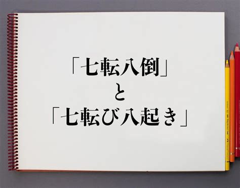 「七転八倒」と「七転び八起き」の違いとは？分かりやすく解釈 意味解説辞典