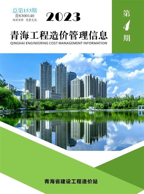 青海省2023年4期7、8月工程造价信息价