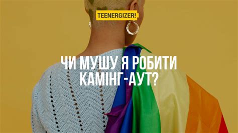 Чи мушу я робити камінг аут Teenergizer