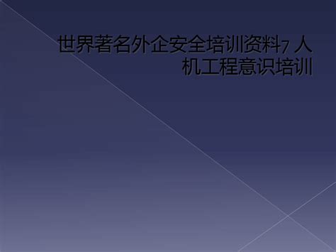 世界著名外企安全培训资料7 人机工程意识培训word文档在线阅读与下载无忧文档