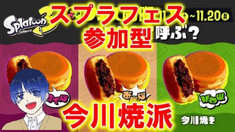 【スプラトゥーン3】スプラフェス参加型！今川焼き陣営でお願いします【スプラトゥーン3】 Youtube