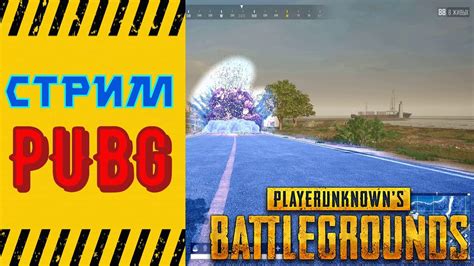 Стрим PubgТестируем Новое ОбновлениеПабг теперь бесплатный