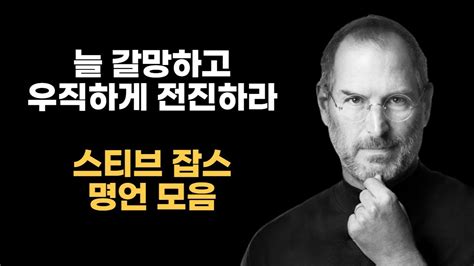 늘 갈망하고 우직하게 전진하라 스티브잡스 명언 인생조언 명언모음 Youtube