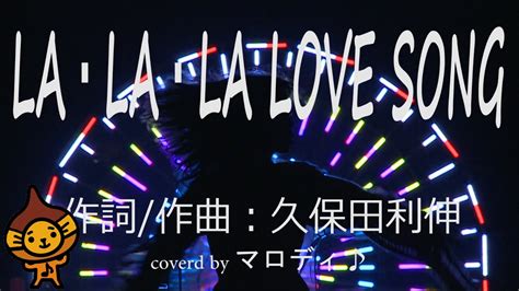 LALALA LOVE SONG久保田利伸 フル 歌詞付 cover byマロディ YouTube