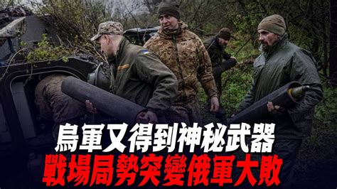 烏軍又得到神秘武器，戰場局勢突變俄軍大敗！俄軍防線紮波羅熱烏軍南部反攻烏軍戰報 Youtube