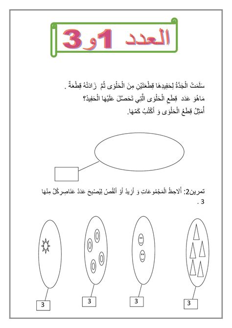 تمارين تمارين الأعداد 1 و 3 عالم الطفل