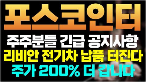 포스코인터내셔널 긴급속보 리비안 전기차 납품계약 터졌다 주가200 더 올라갈 수 있는 유일한 종목 중국의 원료수출차단