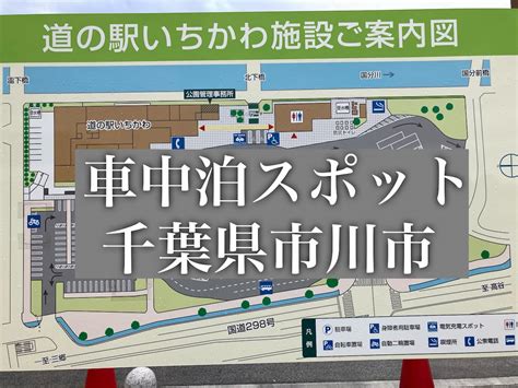 【車中泊スポット】道の駅いちかわは「日本初の都市型道の駅」【千葉県市川市】