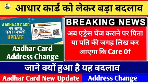 Aadhar Card Latest Update Aadhar Card Address Change New Rule Care Of