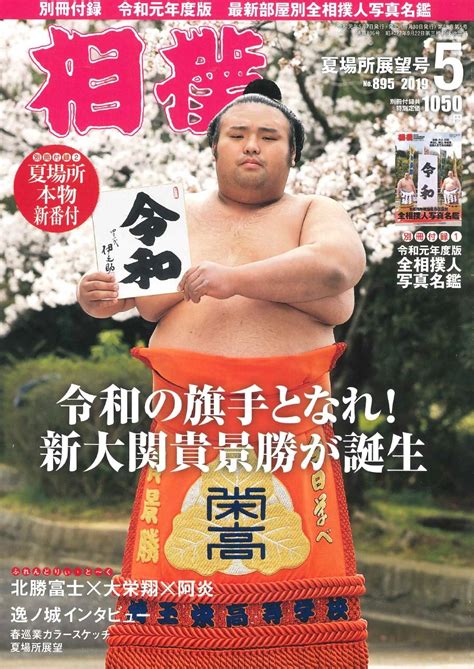 相撲 2019年 05 月号 夏場所展望号 別冊付録 1 令和元年度版 全相撲人写真名鑑 2 夏場所本物新番付 相撲編集部