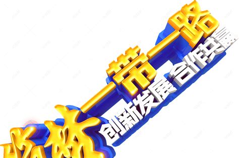 建党节筑梦一带一路创新发展合作共赢艺术字【免抠元素png】 90设计网