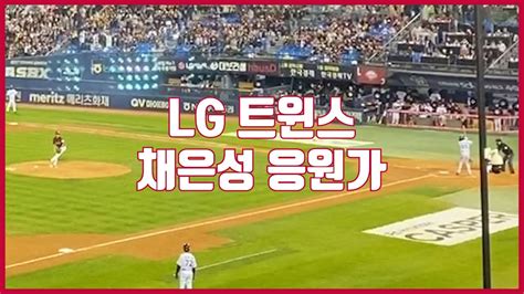 2022 Po 1차전 키움lg Lg 트윈스 채은성 응원가 직캠 Youtube