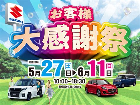 今週末はお客様大感謝祭！！｜イベントキャンペーン｜お店ブログ｜株式会社スズキ自販浜松 スズキアリーナ浜松