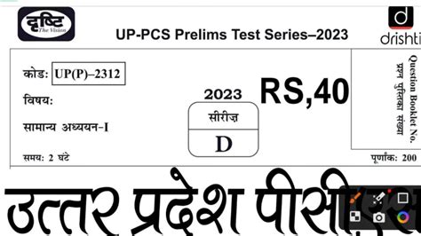 Up Pcs Prelims Test Series Drishti Test Full Test Youtube