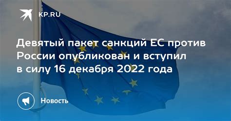 Девятый пакет санкций ЕС против России опубликован и вступил в силу 16