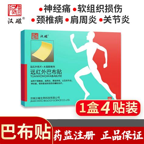 汉磁远红外巴布贴颈椎病肩周炎腰肌劳损关节炎神经痛辅助治疗贴膏 虎窝淘