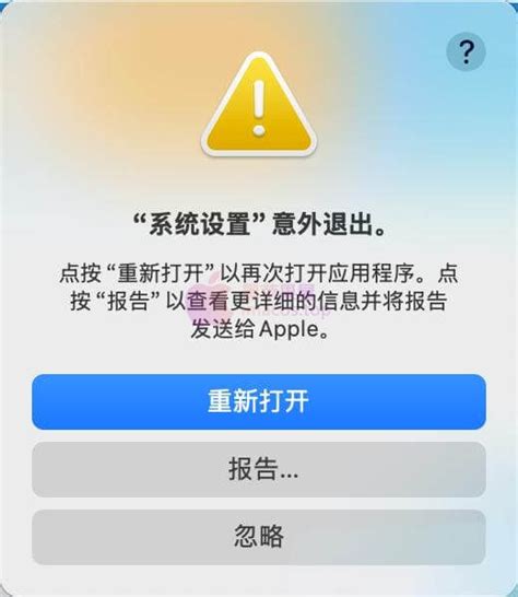 Macos 黑苹果系统弹出“系统设置意外退出”的bug问题解决方式方案 黑苹果屋