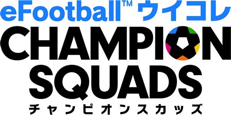 『efootball™ ウイコレ Champion Squads』2021 22シーズン開幕記念キャンペーン開催！ 株式会社コナミデジタル