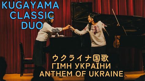 Kugayama Classic Duo ウクライナ国歌 Гімн України Anthem Of Ukraine Youtube