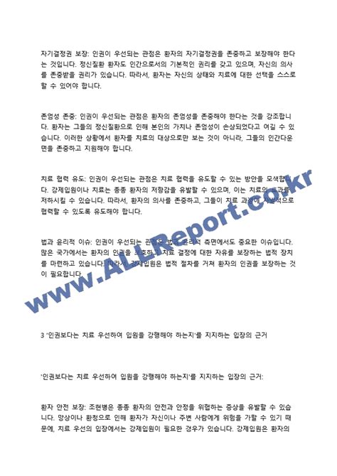 조현병정신분열병으로 강제입원보호의무자에 의한 입원 행정입원 응급입원된 환자에 대해 `인권이 우선되어 본인 선택이 먼저