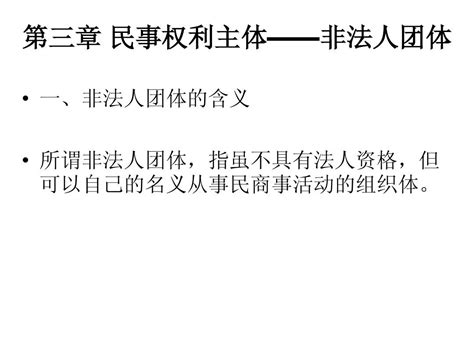 第二讲第三章 民事权利主体之非法人团体精简版word文档在线阅读与下载无忧文档