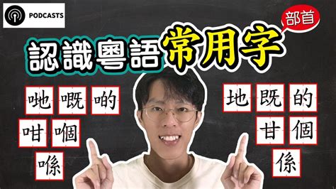 【粵語詞彙】認識粵語常用字 口部首 廣東話口語｜粵語教學｜學習廣東話｜podcast第二十五集 Youtube