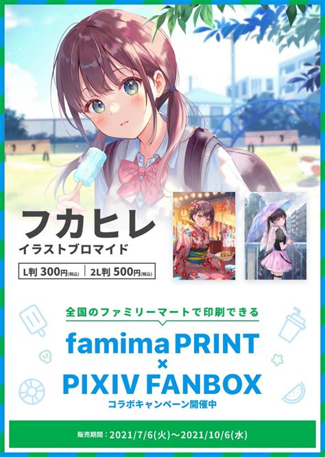 フカヒレ On Twitter ファミマプリント Pixivfanbox コラボキャンペーンに参加させていただきました！全国のファミリーマート店舗（一部店舗を除く）に設置のマルチコピー