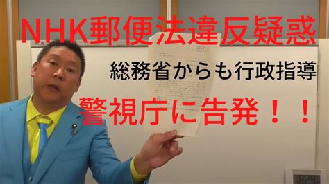 Nhkの郵便法違反疑惑を警視庁に告発 立花孝志 Nhk党 Nhk New News 総務省 郵便法 警視庁 Youtube