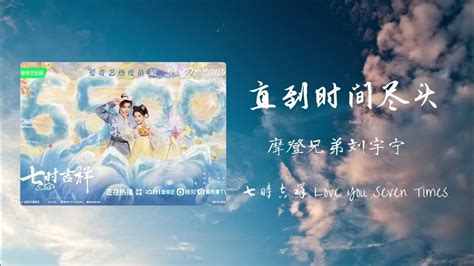 直到时间尽头 摩登兄弟刘宇宁 I 七时吉祥剧集守护主题曲 Ost Youtube