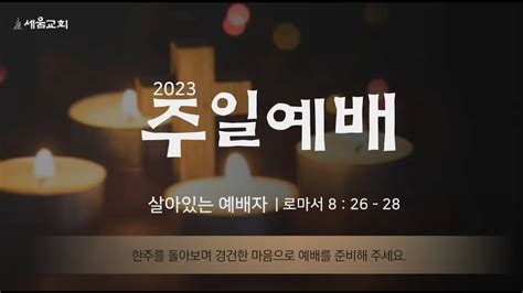 기독교대한감리회 세움교회춘천 2023년 1월 8일 주일예배롬 826 28 살아있는 예배자 Youtube