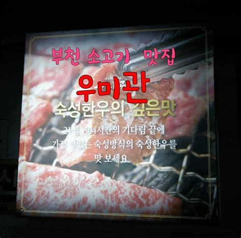 부천 한우 소고기맛집 우미관 네이버 블로그