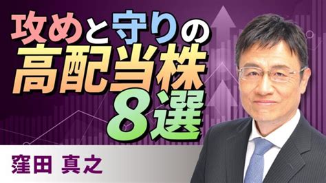 【日本株】攻めと守りの高配当株8選 「nisaで利回り5％を稼ぐ 高配当投資術」 著者メッセージ（窪田 真之） 6月16日 │ 金融情報のまとめ