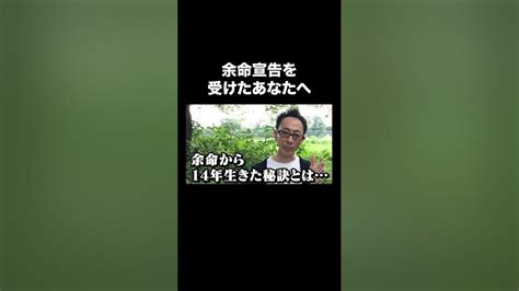 余命宣告を受けたあなたへ Shorts Youtube