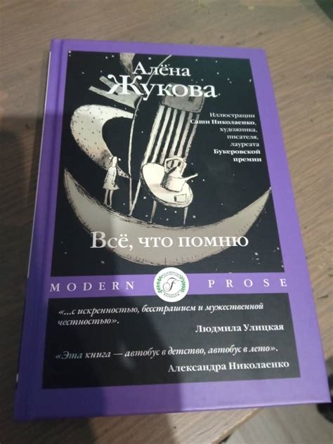 Книга: Все, что помню - Алена Жукова. Купить книгу, читать рецензии ...