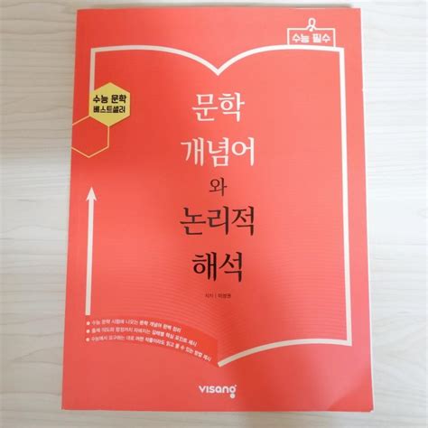 Learningdictionaryreference Book 국어수능교재문학수능 On Bunjang With Safe