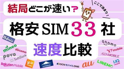 格安sim速度33社を徹底比較！口コミからわかる速度・安定性のそれぞれの最強キャリアを紹介！ Youtube