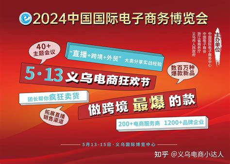 招展招商全面启动｜2024第14届义乌电商供应链博览会5月13 15日共聚义乌 知乎