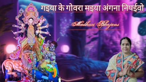 Madhuri Bhajans गइय क गवर मइय अगन नपईव Devi maa ka