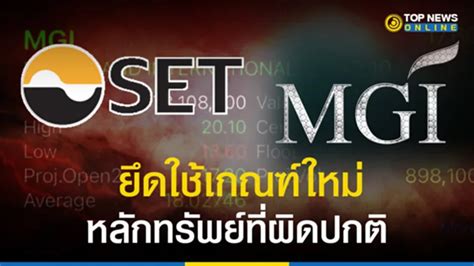 ต ล ท แจงข้อเท็จจริงหุ้น Mgi ทำชอร์ตเซล ซื้อขายผันผวน เก็งกำไรสูง Topnews