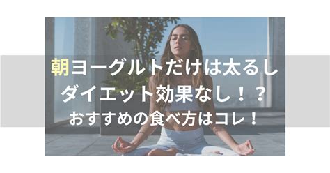 朝ヨーグルトだけは太るしダイエット効果なし！？おすすめの食べ方はコレ！ 毎日がエブリデイ！