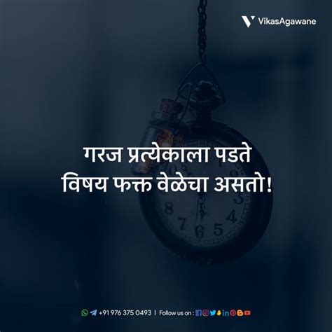 गरज प्रत्येकाला पडते विषय फक्त वेळेचा असतो Marathi Quotes Time