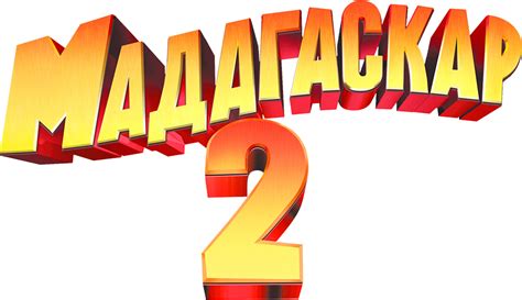 Мадагаскар 2, 2008, США — смотреть онлайн в хорошем качестве — Кинопоиск